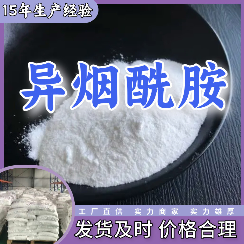 异烟酰胺 4-吡啶甲酰胺 源头工厂工业级分析纯实力商家山东浙江