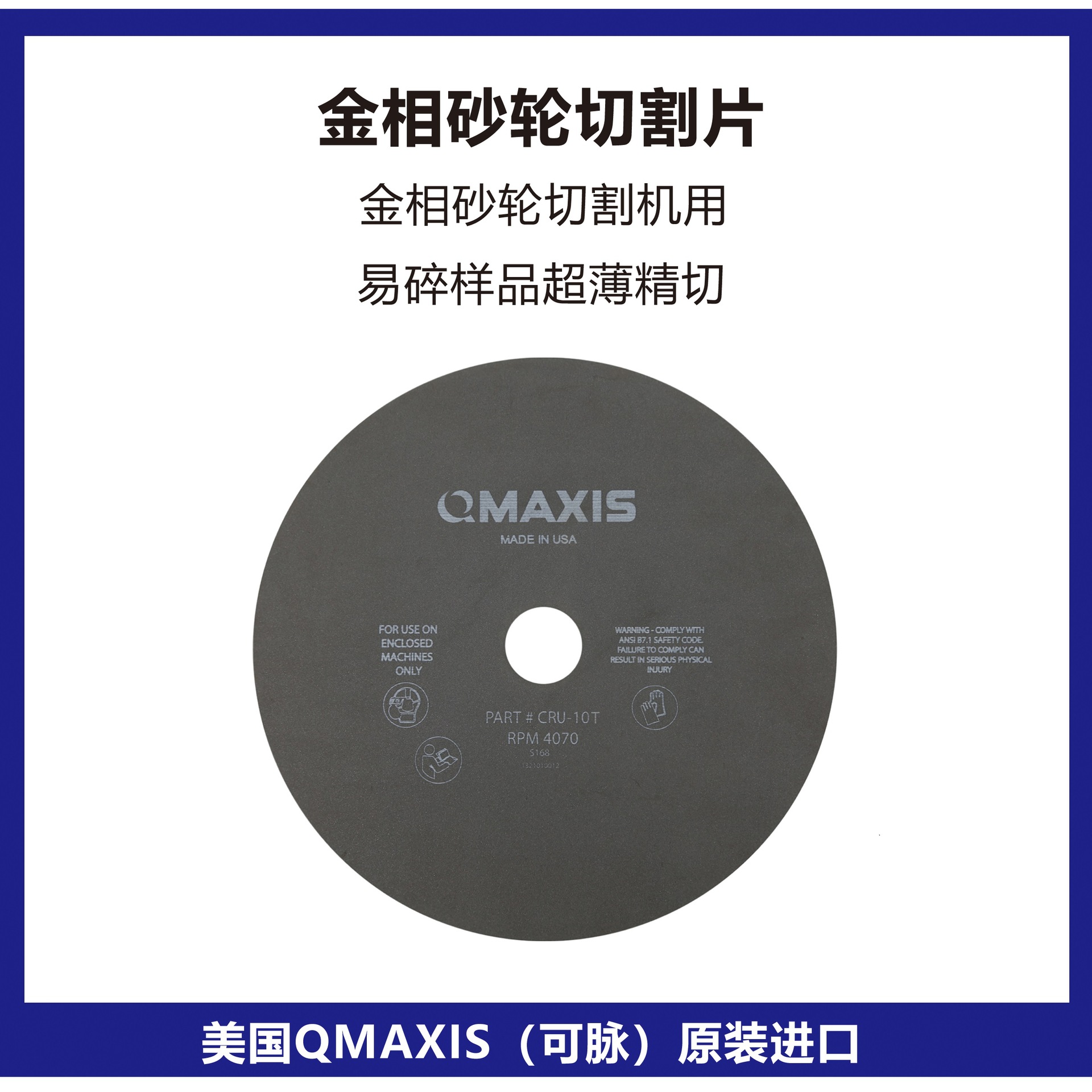 美国QMAXIS砂轮切割片砂轮切割机用切割易碎样品美国可脉砂轮片