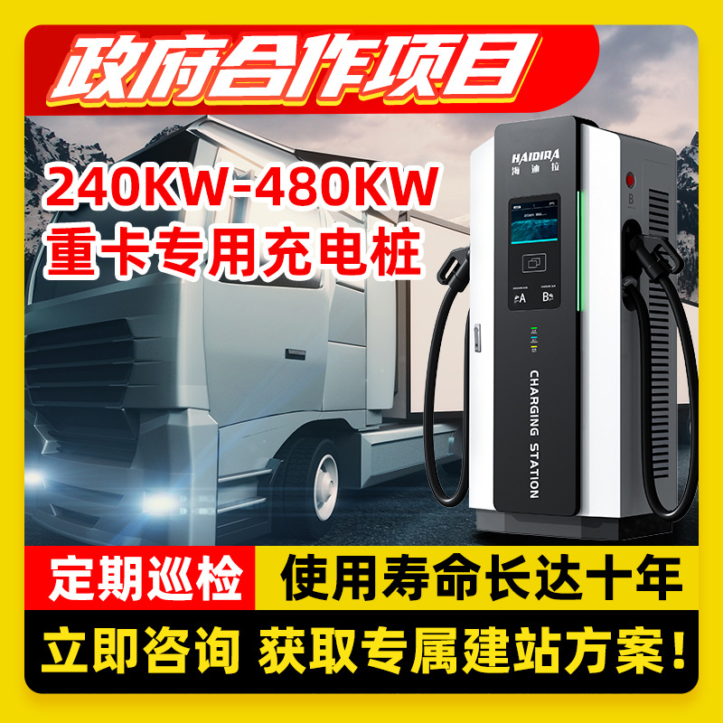 新能源电动汽车充电桩240/400KW三相电直流快充商用运营充电站