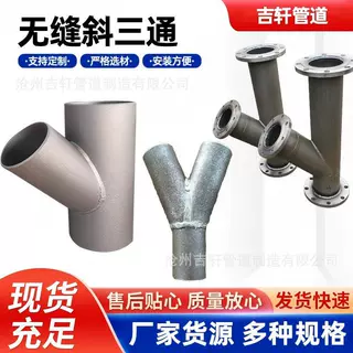 定制无缝斜三通Y型变径三通碳钢等径三通45°斜三通异径管件
