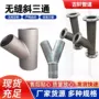 定制无缝y型异径管三通