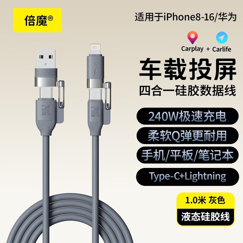 【工厂直销】240W真液态硅胶四合一快充数据线锌合金适用于iPhone|undefined