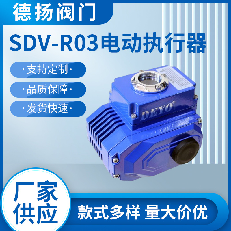 SDV-R03电动执行器 ISO5211直装 30N.M扭矩 风阀精小型电动装置