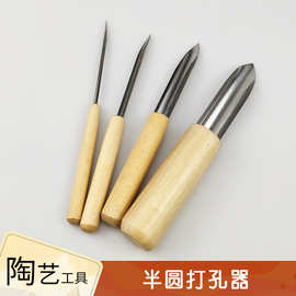 陶艺打孔器半圆打孔器不锈钢打孔器陶艺工具底部转孔打孔工具