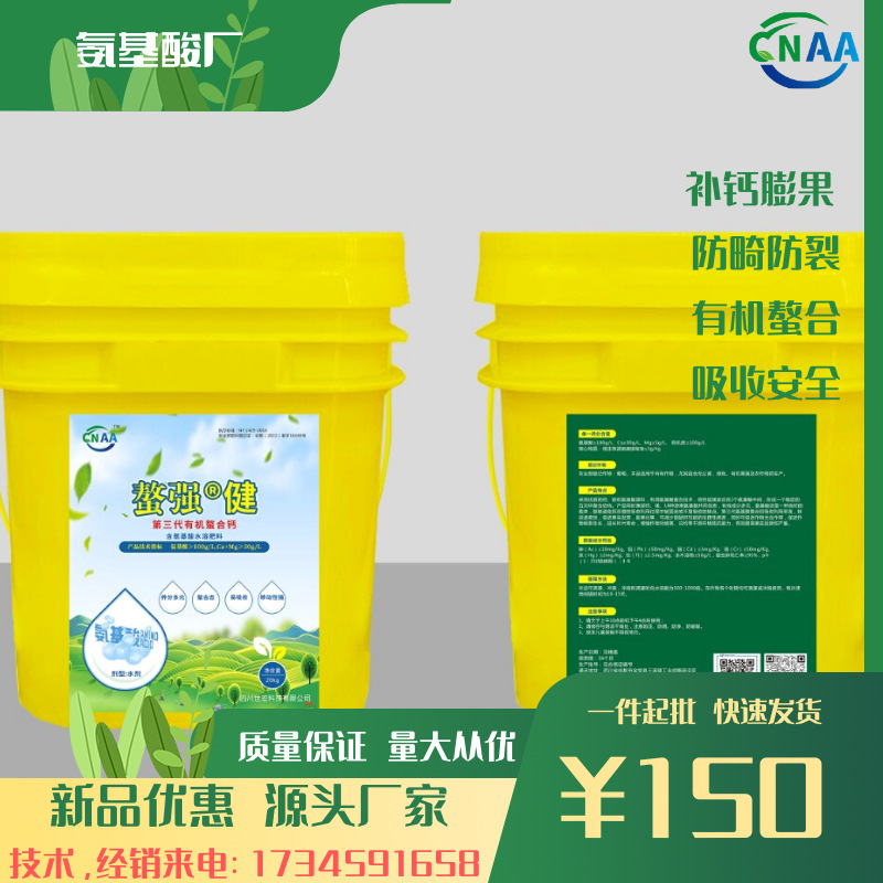 螯强健氨基酸水溶肥钙镁冲施灌根肥钙镁同补防畸防裂提质增产