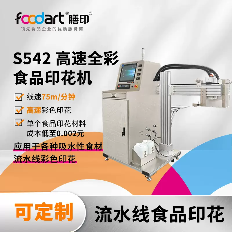 膳印S542食品打印机饼干糕点印刷巧克力雪糕设备印花机食品级数码