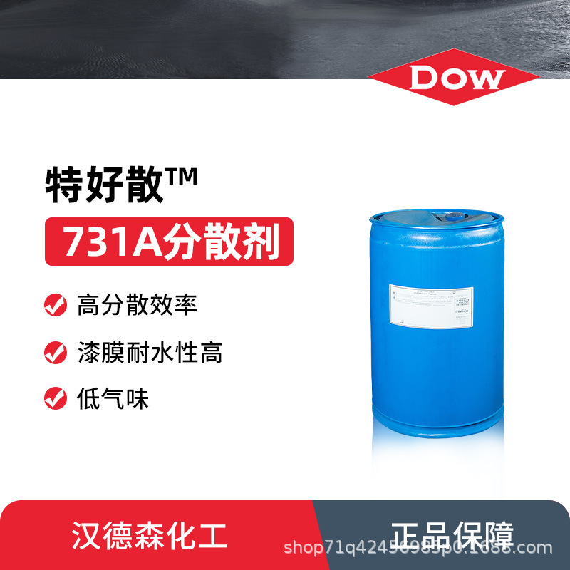 陶氏罗门哈斯特好散731A分散剂 钠盐分散剂 涂料分散剂
