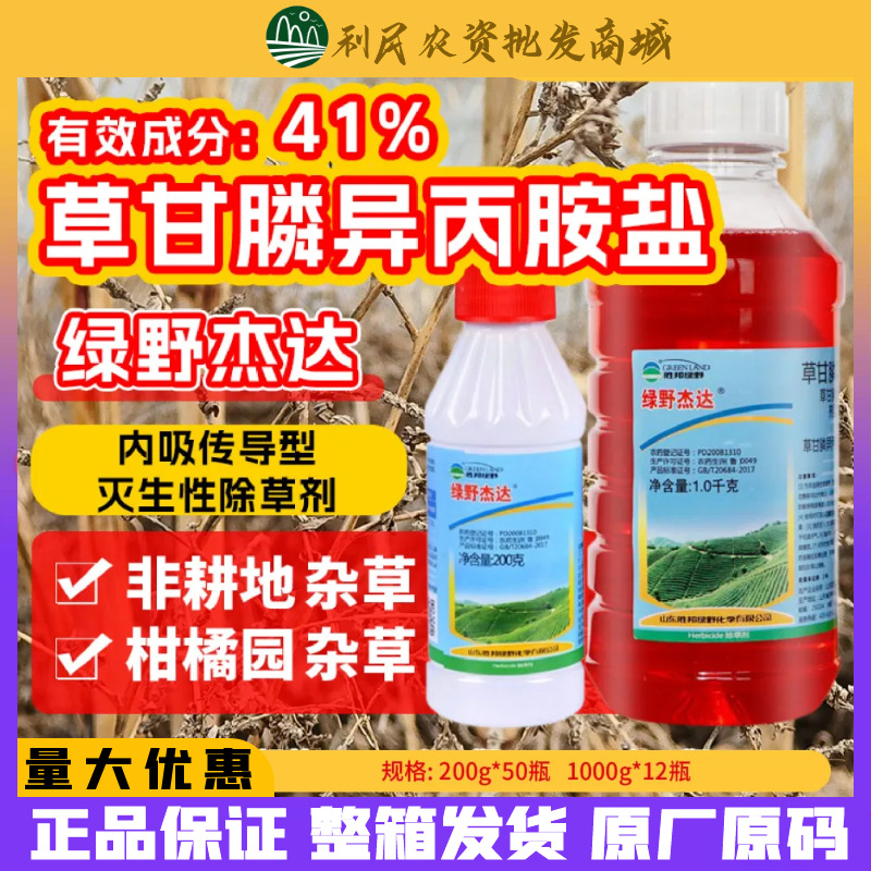 绿野杰达 41%草甘膦异丙胺盐 灭生性除草剂草甘磷 除草剂