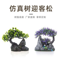 鱼缸造景饰品仿真树水草迎客松假山摆件水族树脂办盆景迎客松摆件