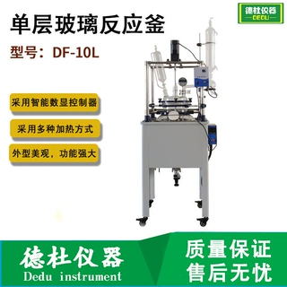 单层玻璃反应釜 DF-10L电加热反应釜 实验蒸馏萃取合成玻璃反应釜