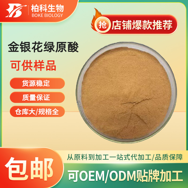 绿原酸98% 金银花提取物Chlorogenic acid多规格供应327-97-9现货