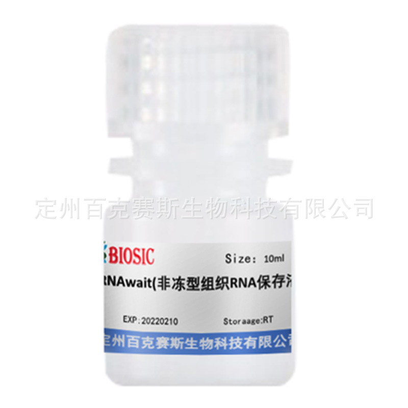 RNAwait(非冻型组织RNA保存液) 实验科研用试剂