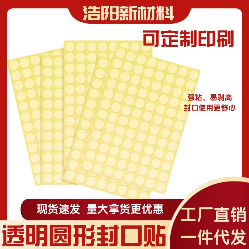 透明圆贴囤货特惠PET烫金圆标贴包装盒不干胶定制印刷 透明封口贴