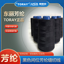 东丽TORAY黑色间位芳纶缝纫线纱线 耐高温阻燃防火线长期稳定供货