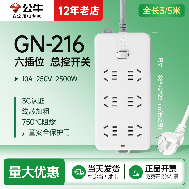 公牛GN-216六插位插座双排总控6插30孔插排电源接线板带线3米/5m