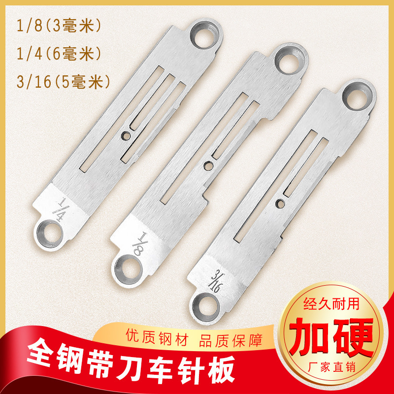 优质全钢带刀车针板电脑重机5220标准6170带刀缝纫机切边机刀片