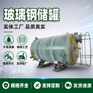 立式/卧式玻璃钢储罐工地消防蓄水罐小型工业盐酸硫酸存储罐厂家