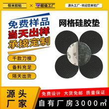 网格硅胶垫定制防撞减震耐磨家具脚垫硅胶防滑垫片背胶自粘硅胶垫