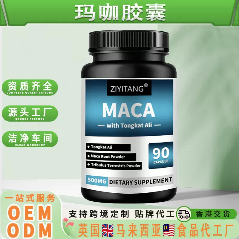 玛咖胶囊MACA CAPSULE 玛卡滋补药食同源补充剂跨境定制OEM