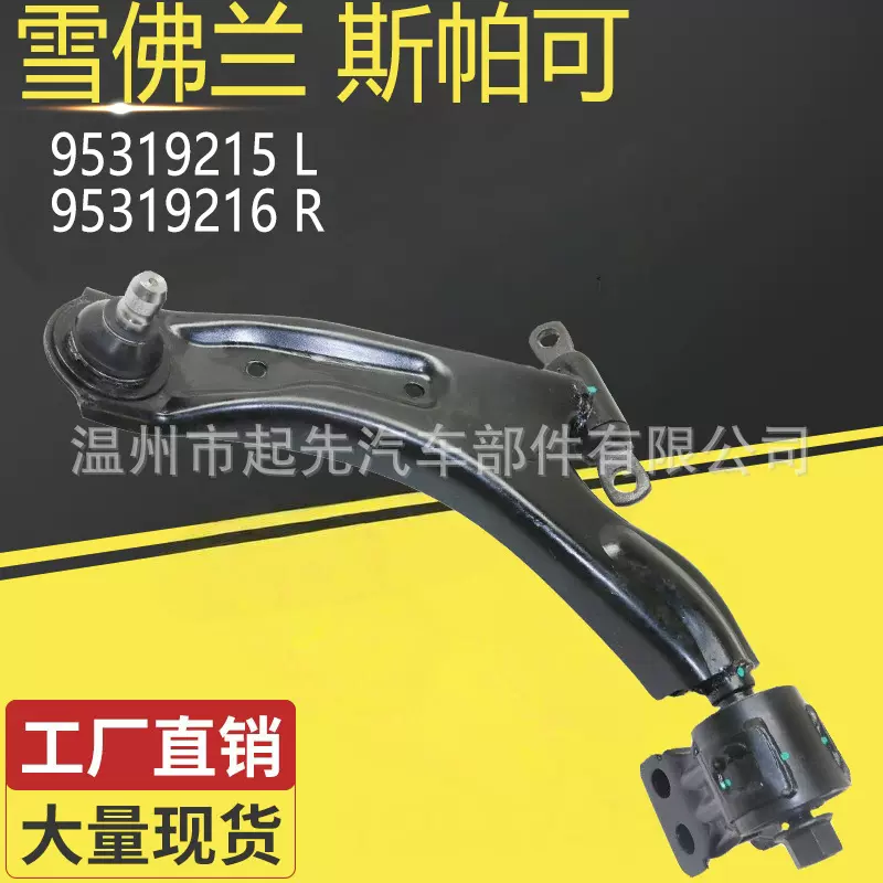 适用于雪佛兰斯帕可95319215 L 95319216 R汽车悬挂控制臂