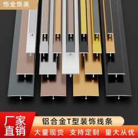 铝合金T型条地板收边条木柜门装饰线条背景墙装饰金属美缝收口条