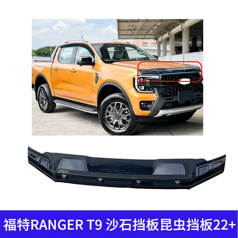 Подходит для Ford RANGER T9: защита от песка и гравия, защита от насекомых, декоративная панель для модифицированных внедорожных пикапов 22+