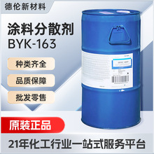 毕克BYK163分散剂润湿剂油墨粘合剂颜料浓缩用分散剂水性涂料