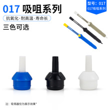 吸锡嘴配件吸锡头半366D吸锡器专用配套吸咀防烫耐高温吸锡枪软嘴