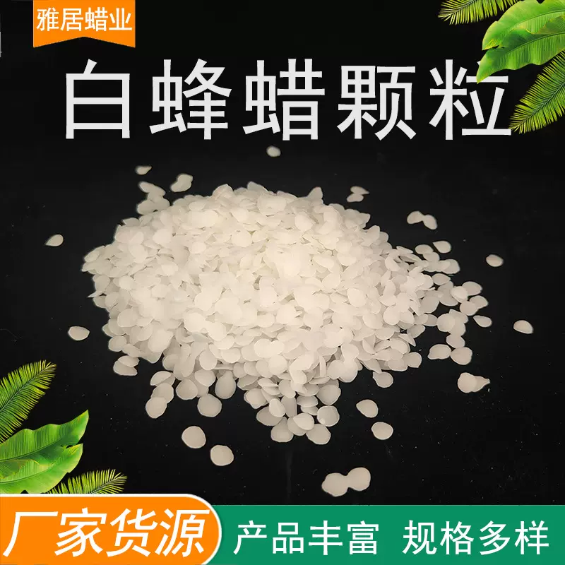白蜂蜡颗粒  工艺蜡烛香薰蜡烛原料颗粒 支持分装