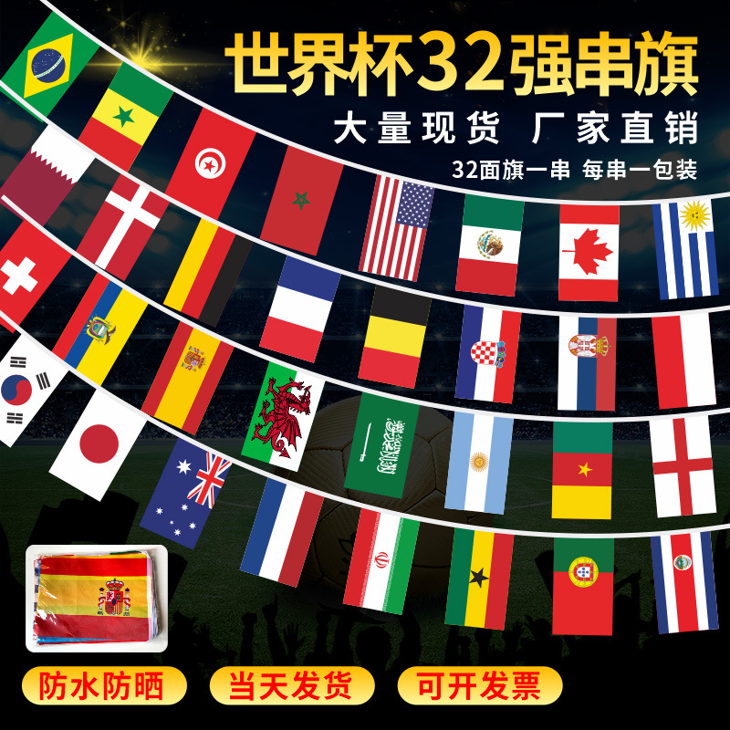 2022世界杯32强串旗 酒吧KTV装饰挂旗球迷用品 卡塔尔世界杯旗帜