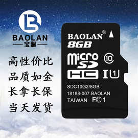 厂家直销 批发内存卡 宝澜（BAOLAN）TF卡8G行车记录仪手机存储卡