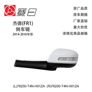 76250-T4N-H01Z Is Suitable for 14-16 Jade Reversing Mirror Rearview Mirror 5 Lines 76200-T4N-H01Z
