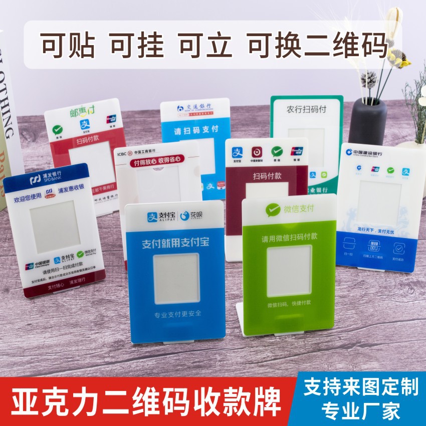 福建厂家直供注塑款_扫码牌广告牌装饰道具展板