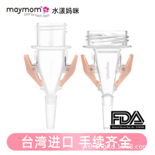 maymom水漾妈咪吸奶器直连母乳储奶袋夹适配新贝贝瑞克配件转换头