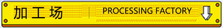 加工场