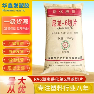 PA6湖南岳化YH800尼龙6切片易脱模高流动注塑级聚酰胺塑胶原料