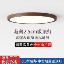 超薄卧室吸顶灯侘寂风简约胡桃木色房间北欧阳台过道书房中山灯具