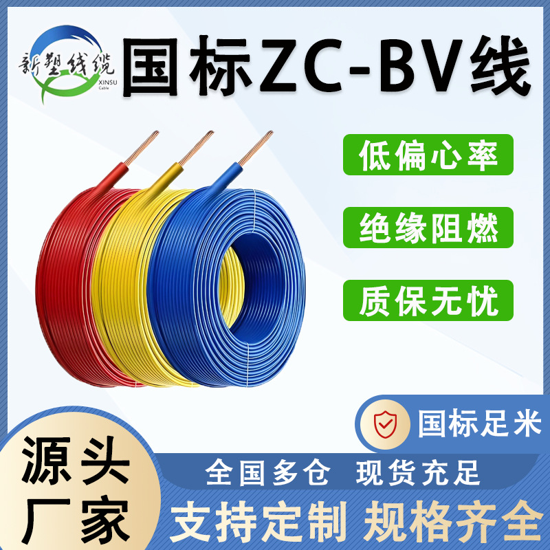 BV BVV BVR RVV国标电线电缆平方铜芯家装家用优选阻燃单芯硬电缆