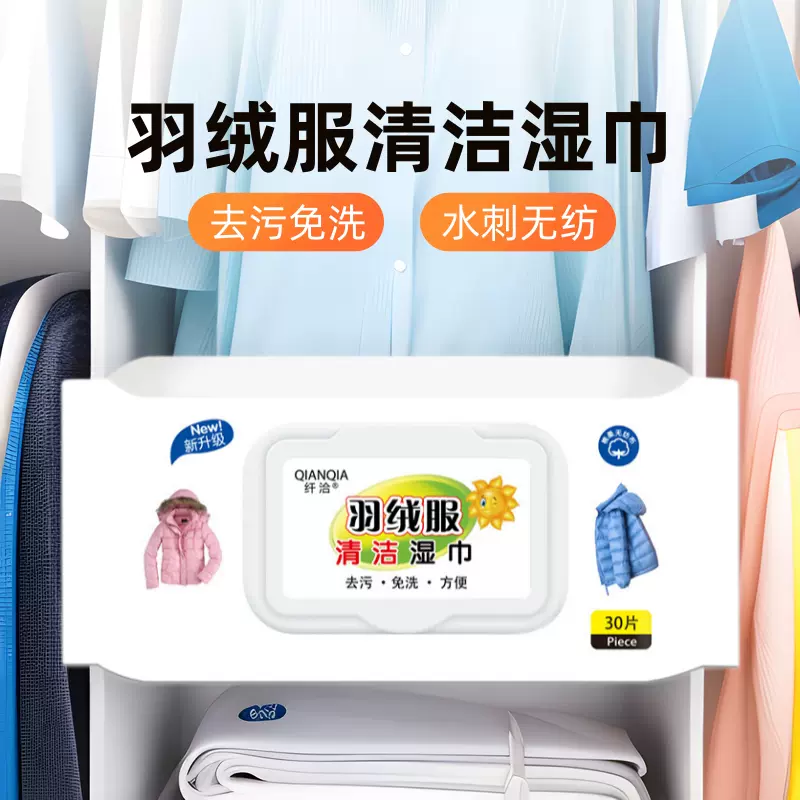 羽绒服清洁湿巾衣服免洗擦拭强力去渍去油污清洗神器干洗剂湿纸巾