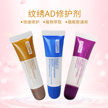 AD油纹绣修复剂修护啫喱纹眉漂唇美瞳线纹唇精华液修复膏工厂批发