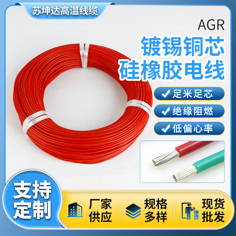 苏坤达供应AGR软硅胶高温线0.3/0.5/0.75/1/1.5/2.5/4/6/10平方
