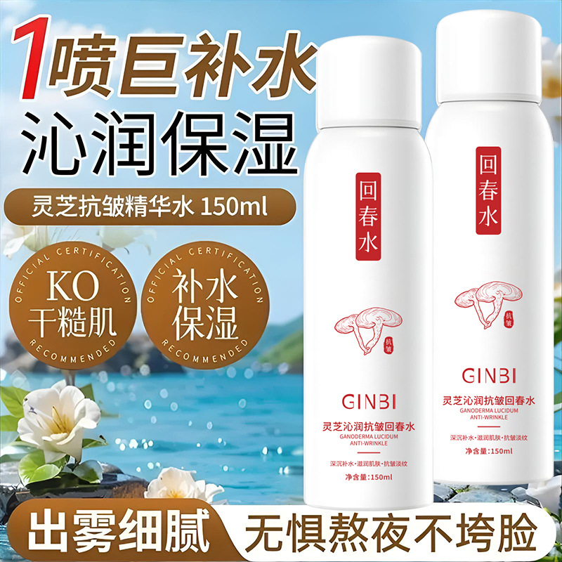 吟美灵芝沁润抗皱回春水清爽不粘腻爽肤水补水喷雾保湿水小分子