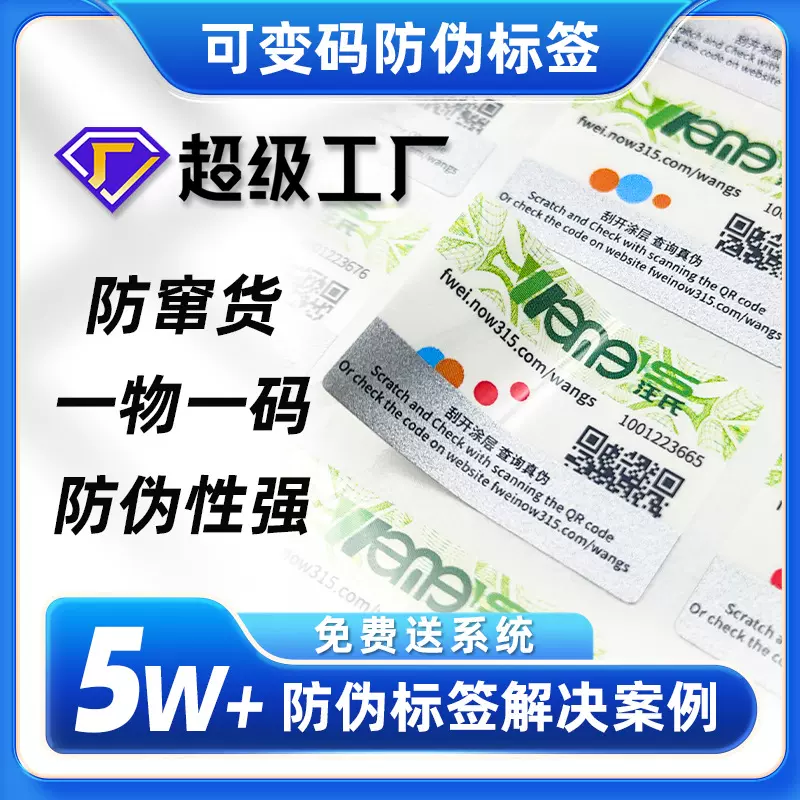 定制可变码防伪标签一物一码二维码溯源防窜货不干胶标签贴印刷