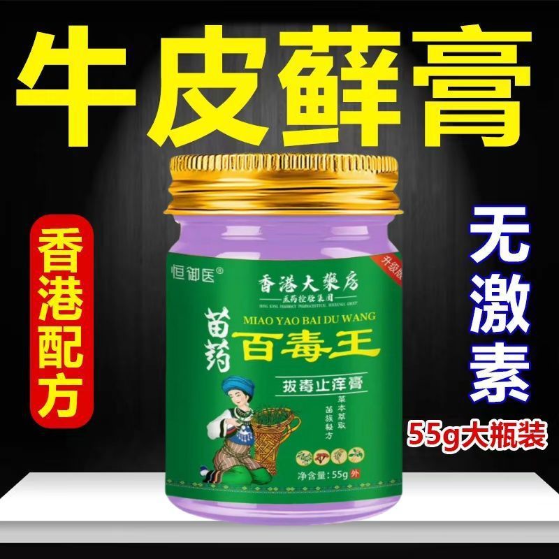苗薬百毒王アップグレード版【香港大薬局】百草かゆみ止めクリーム皮膚外用草本抗菌クリーム|undefined