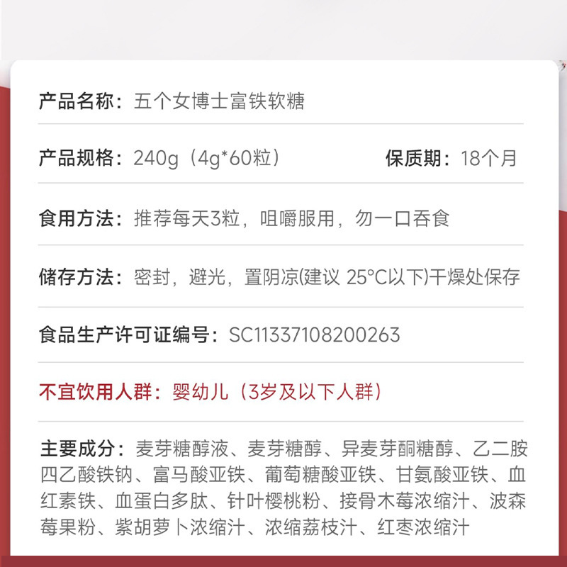 五个女博士富铁软糖含铁元素4.6mg/颗荔枝味60颗/瓶|undefined