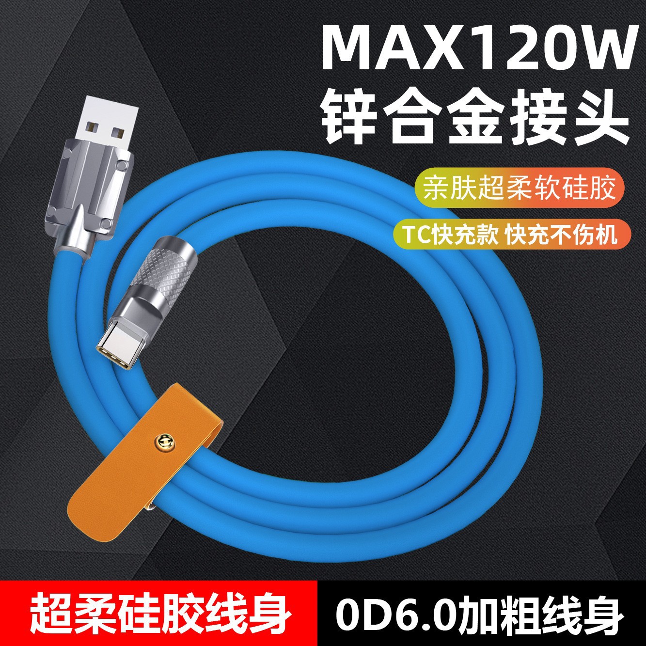 OD6.0 líquido pegamento flexible cable de datos de aleación de zinc 120W cable de carga rápida adecuado para Android TYPE-C interfaz