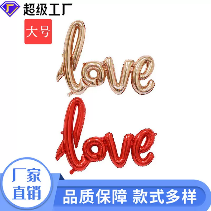 [恒越]婚庆婚礼婚房装饰七夕情人节求婚表白铝膜气球连体LOVE气球