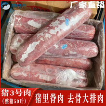 猪里脊肉猪三号肉去骨冷冻新鲜猪大排肉50斤纯猪肉糖醋里脊酥肉