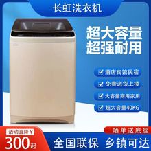 长虹30/20/40公斤全自动洗衣机容量酒店宾馆15公斤家用