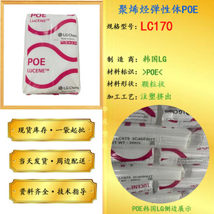 Supply POE Korea LG LC170 extrusion grade tube grade toughening agent transparent grade raw material plastic particles